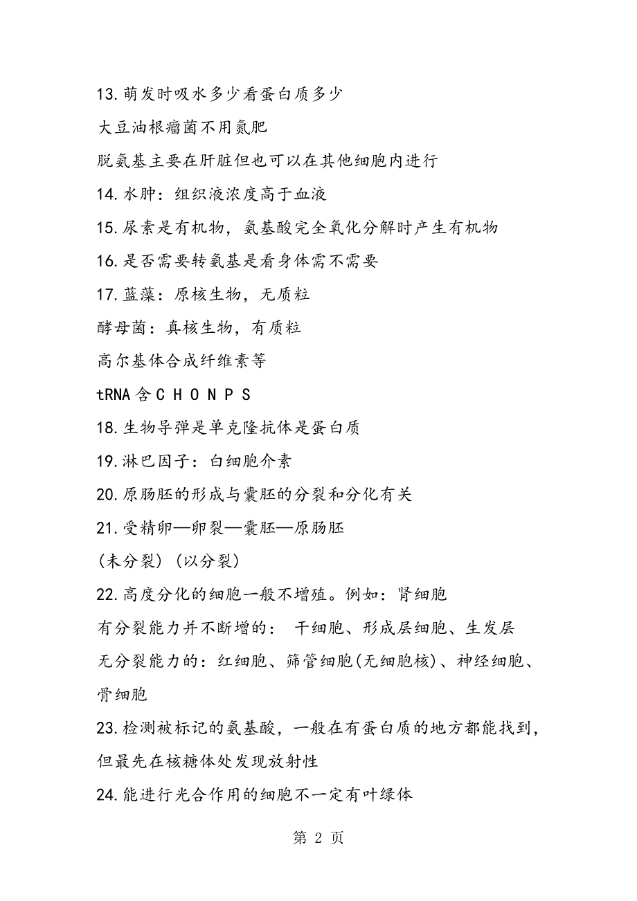 高考生物必背知识点：高考生物常考知识点汇总.doc_第2页