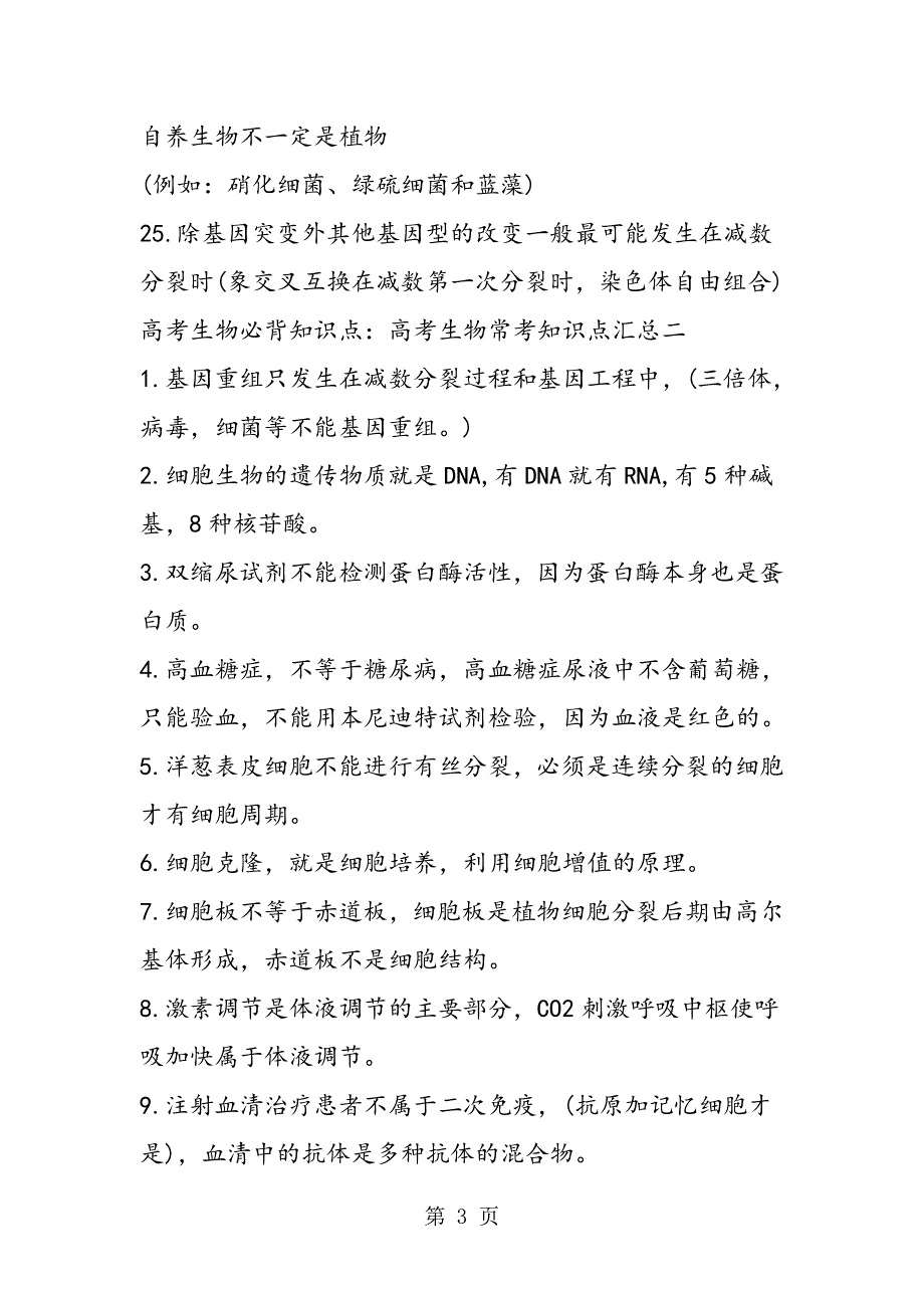 高考生物必背知识点：高考生物常考知识点汇总.doc_第3页