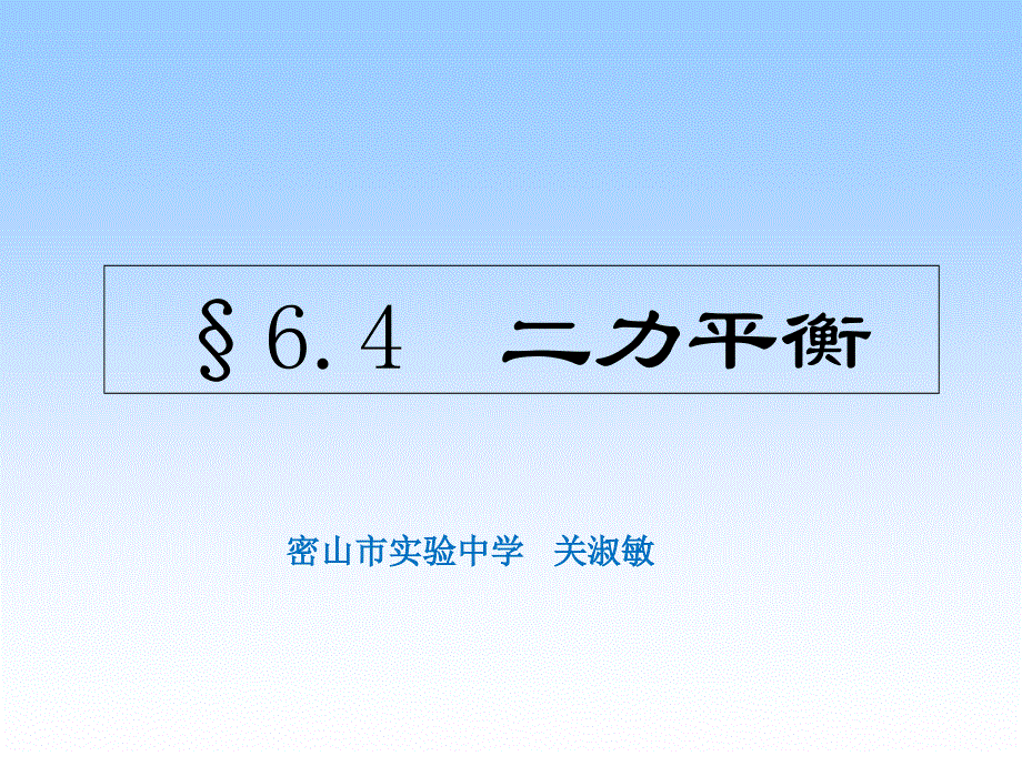 黑龙江省密山市实验中学人教版八年级物理下册课件：8.2二力平衡 (共25张PPT).ppt_第1页