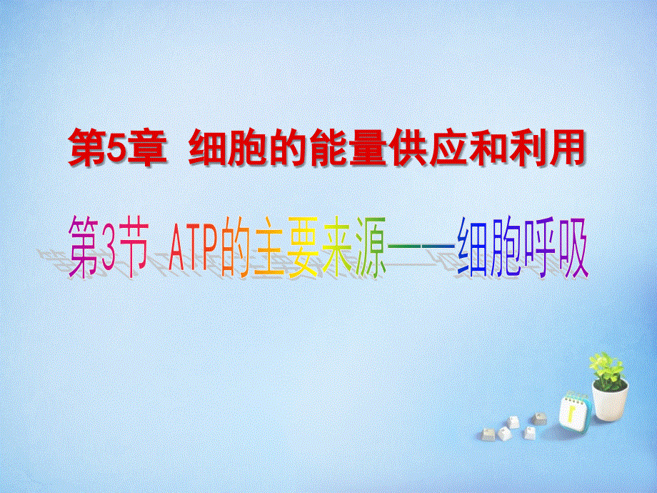 黑龙江省大庆市铁人中学高中生物5.3ATP的主要来源_细胞呼吸课件新人教版必修1.ppt_第1页