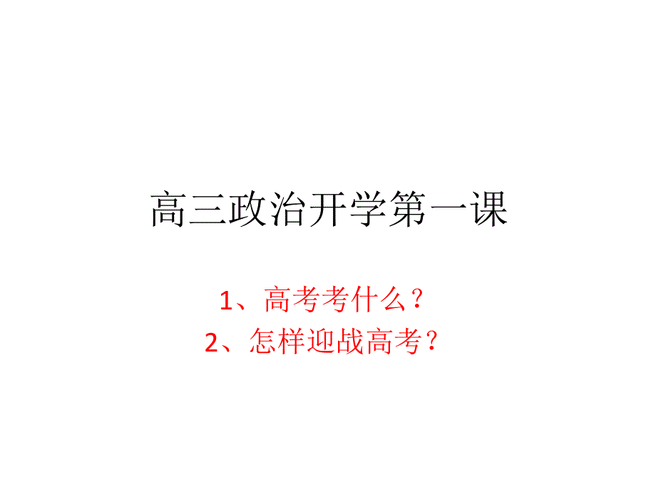 黑龙江省安达育才高中2019届高三政治开学第一课 课件 (共21张PPT).ppt_第1页