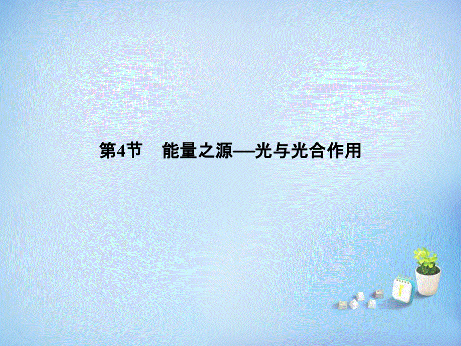 黑龙江省大庆市铁人中学高中生物5.4能量之源_光与光合作用课件新人教版必修1.ppt_第1页