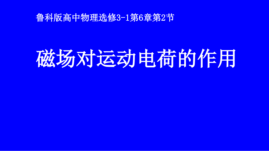 鲁科版高中物理选修3-1第6章第2节磁场对运动电荷的作用公开课教学课件共31张PPT.ppt_第1页