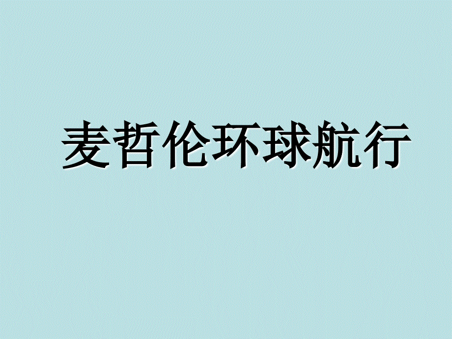 麦哲伦环球航行.ppt_第1页