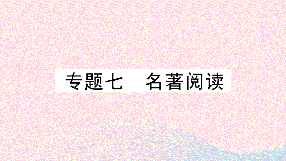 黄冈专版2020春八年级语文下册期末专题复习七名著阅读习题课件新人教版20200324336.pptx_第1页