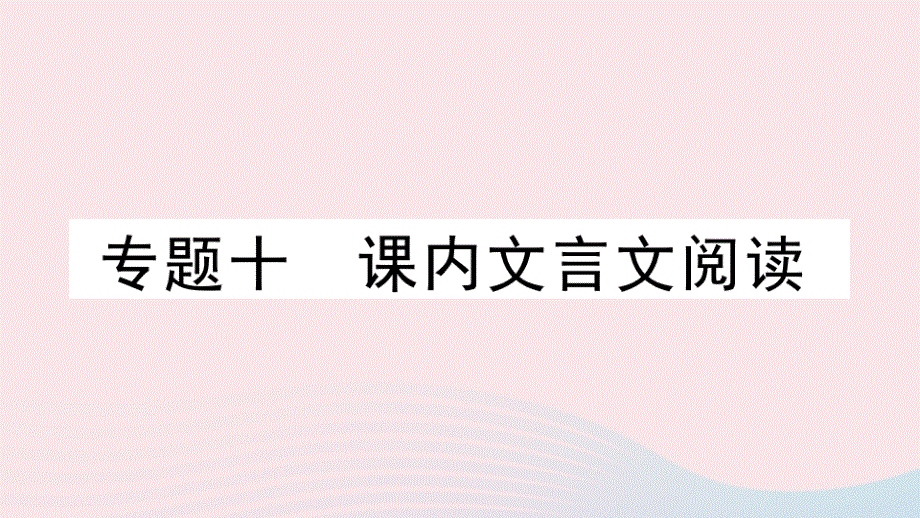 黄冈专版2020春八年级语文下册期末专题复习十课内文言文阅读习题课件新人教版.pptx_第1页