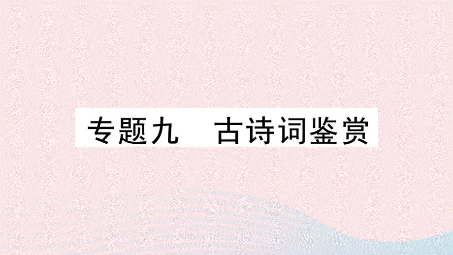 黄冈专版2020春八年级语文下册期末专题复习九古诗词鉴赏习题课件新人教版.pptx_第1页