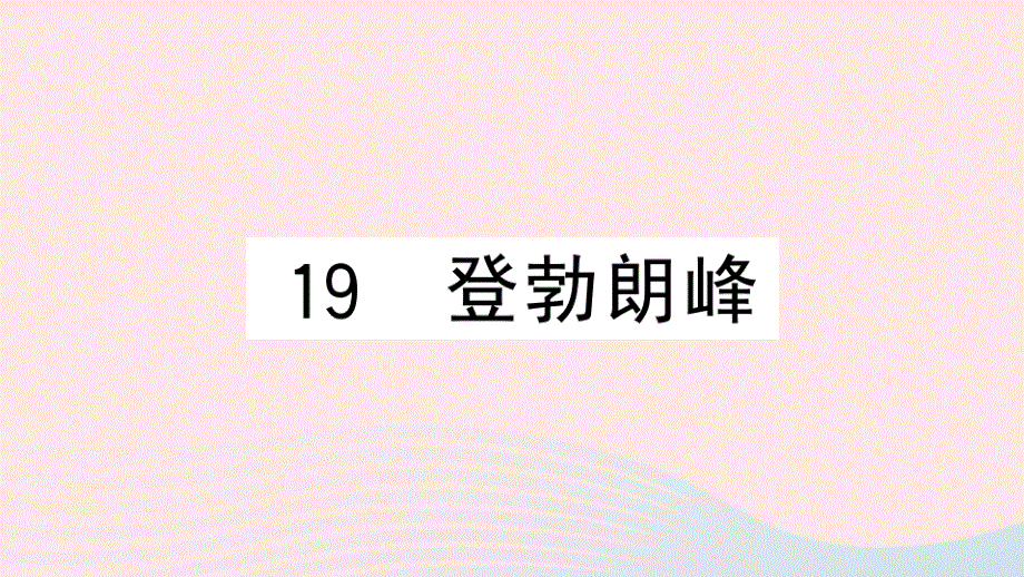 黄冈专版2020春八年级语文下册第五单元19登勃朗峰习题课件新人教版20200324323.pptx_第1页