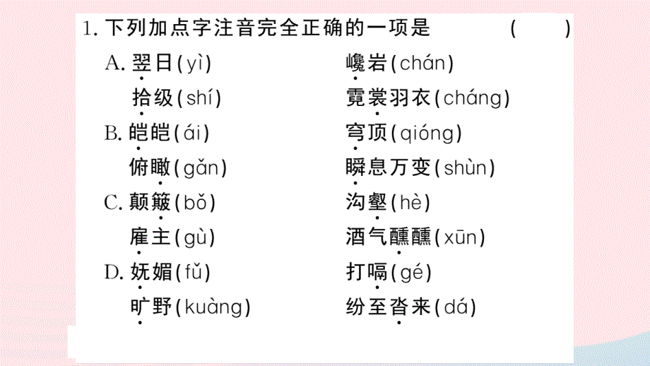 黄冈专版2020春八年级语文下册第五单元19登勃朗峰习题课件新人教版20200324323.pptx_第3页