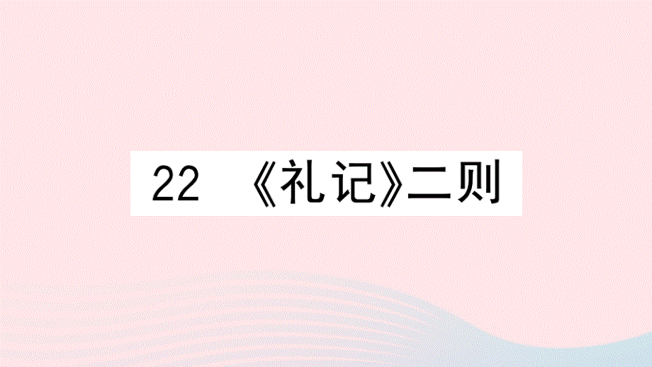 黄冈专版2020春八年级语文下册第六单元22礼记二则习题课件新人教版.pptx_第1页