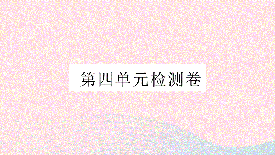 黄冈专版2020春八年级语文下册第四单元检测卷课件新人教版.pptx_第1页