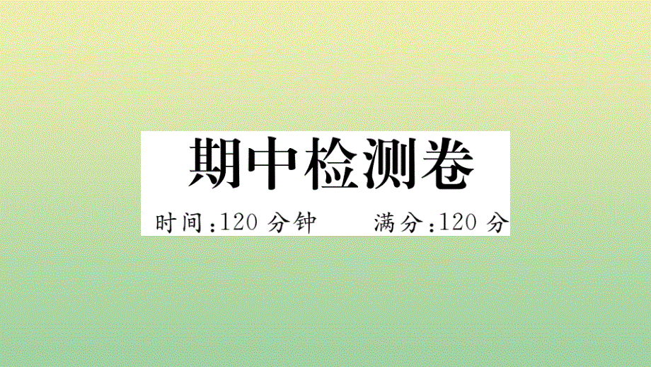 黄冈专版2020秋九年级语文上册期中检测卷作业课件新人教版.pptx_第1页