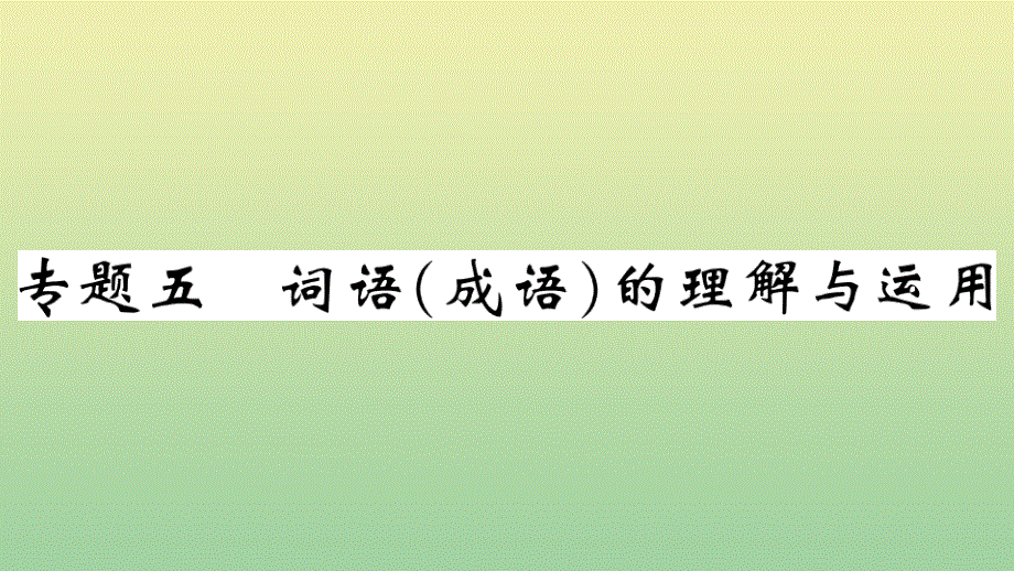 黄冈专版2020秋九年级语文上册期末复习专题五词语成语的理解与运用作业课件新人教版.pptx_第1页