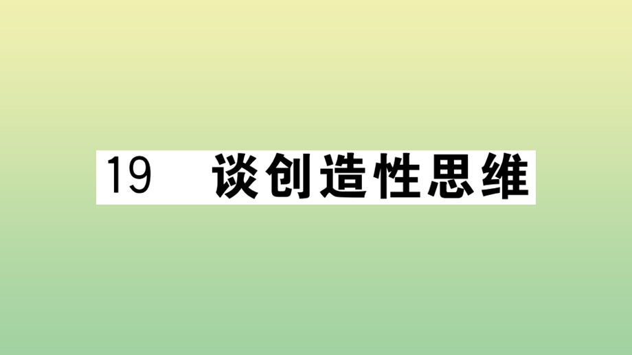 黄冈专版2020秋九年级语文上册第五单元19谈创造性思维作业课件新人教版.pptx_第1页