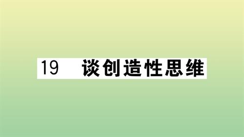 黄冈专版2020秋九年级语文上册第五单元19谈创造性思维作业课件新人教版.pptx