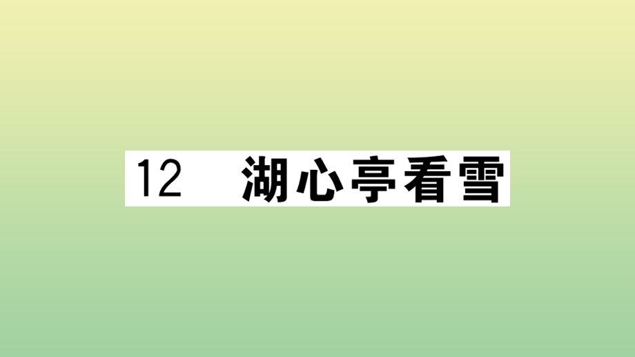 黄冈专版2020秋九年级语文上册第三单元12湖心亭看雪作业课件新人教版.pptx_第1页