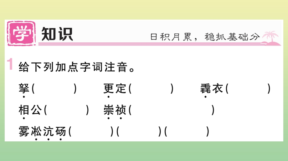 黄冈专版2020秋九年级语文上册第三单元12湖心亭看雪作业课件新人教版.pptx_第2页