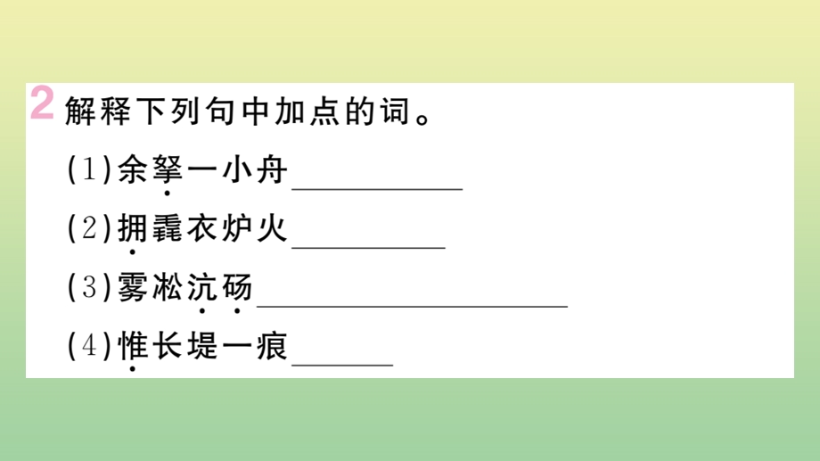 黄冈专版2020秋九年级语文上册第三单元12湖心亭看雪作业课件新人教版.pptx_第3页