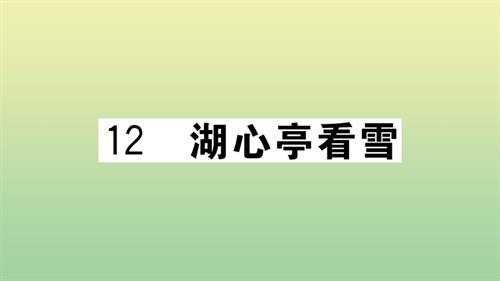 黄冈专版2020秋九年级语文上册第三单元12湖心亭看雪作业课件新人教版.pptx