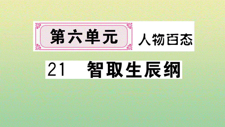 黄冈专版2020秋九年级语文上册第六单元21智取生辰纲作业课件新人教版.pptx_第1页