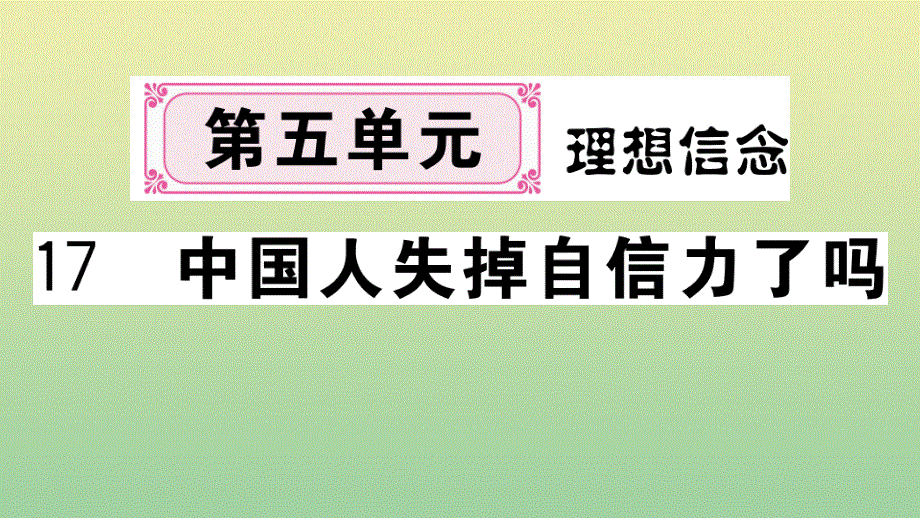 黄冈专版2020秋九年级语文上册第五单元17中国人失掉自信力了吗作业课件新人教版.pptx_第1页