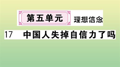 黄冈专版2020秋九年级语文上册第五单元17中国人失掉自信力了吗作业课件新人教版.pptx