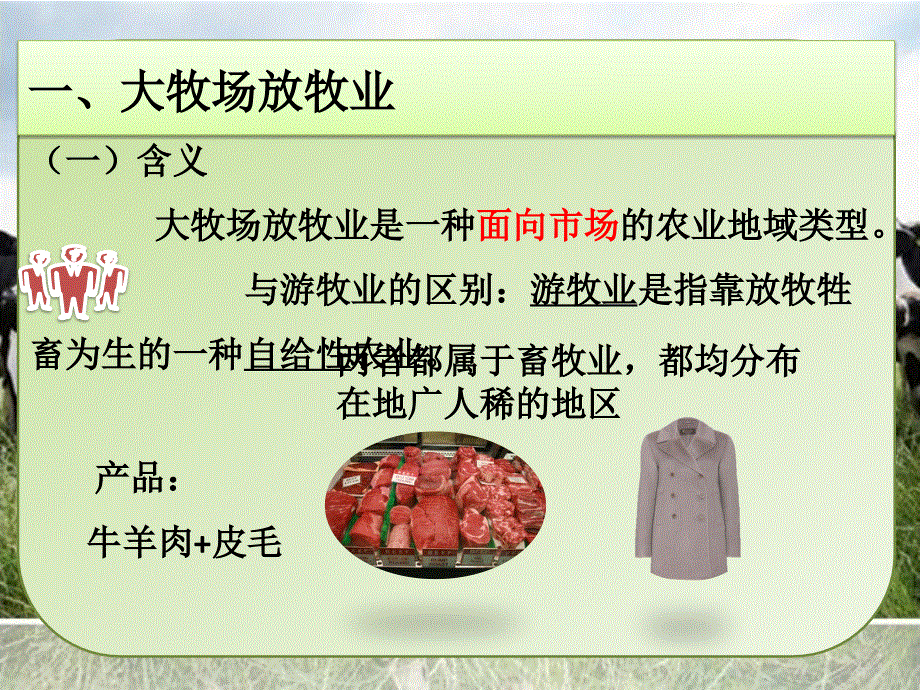 黄金玲以畜牧业为主的农业地域类型(共26张PPT).pptx_第3页