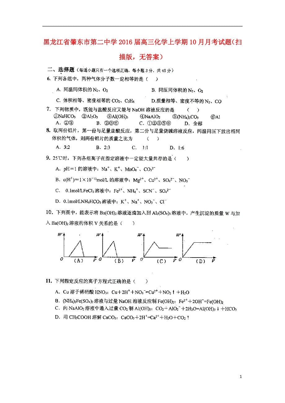 黑龙江省肇东市第二中学2016届高三化学上学期10月月考试题扫描版无答案.doc_第1页