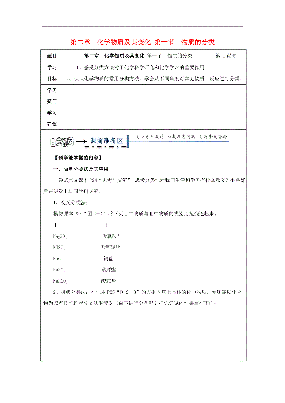 黑龙江省齐齐哈尔市高中化学第二章化学物质及其变化第一节物质的分类第1课时学案无答案新人教版必修1.doc_第1页