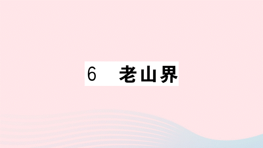 黄冈专版2020春七年级语文下册第二单元6老山界习题课件新人教版.ppt_第1页