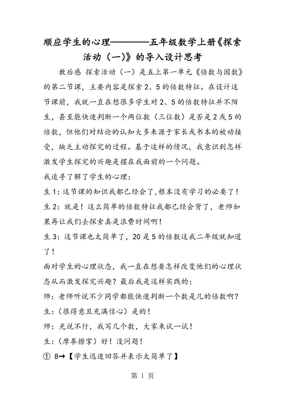 顺应学生的心理五年级数学上册《探索活动（一）》的导入设计思考.doc_第1页