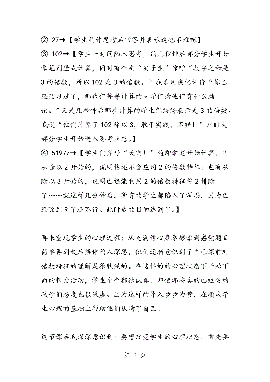 顺应学生的心理五年级数学上册《探索活动（一）》的导入设计思考.doc_第2页