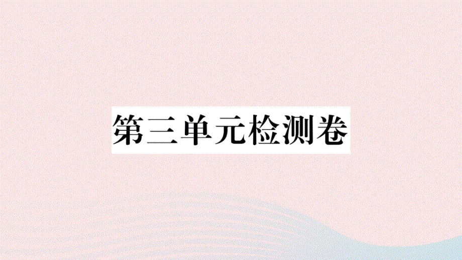 黄冈专版2020春七年级语文下册第三单元检测卷课件新人教版.ppt_第1页