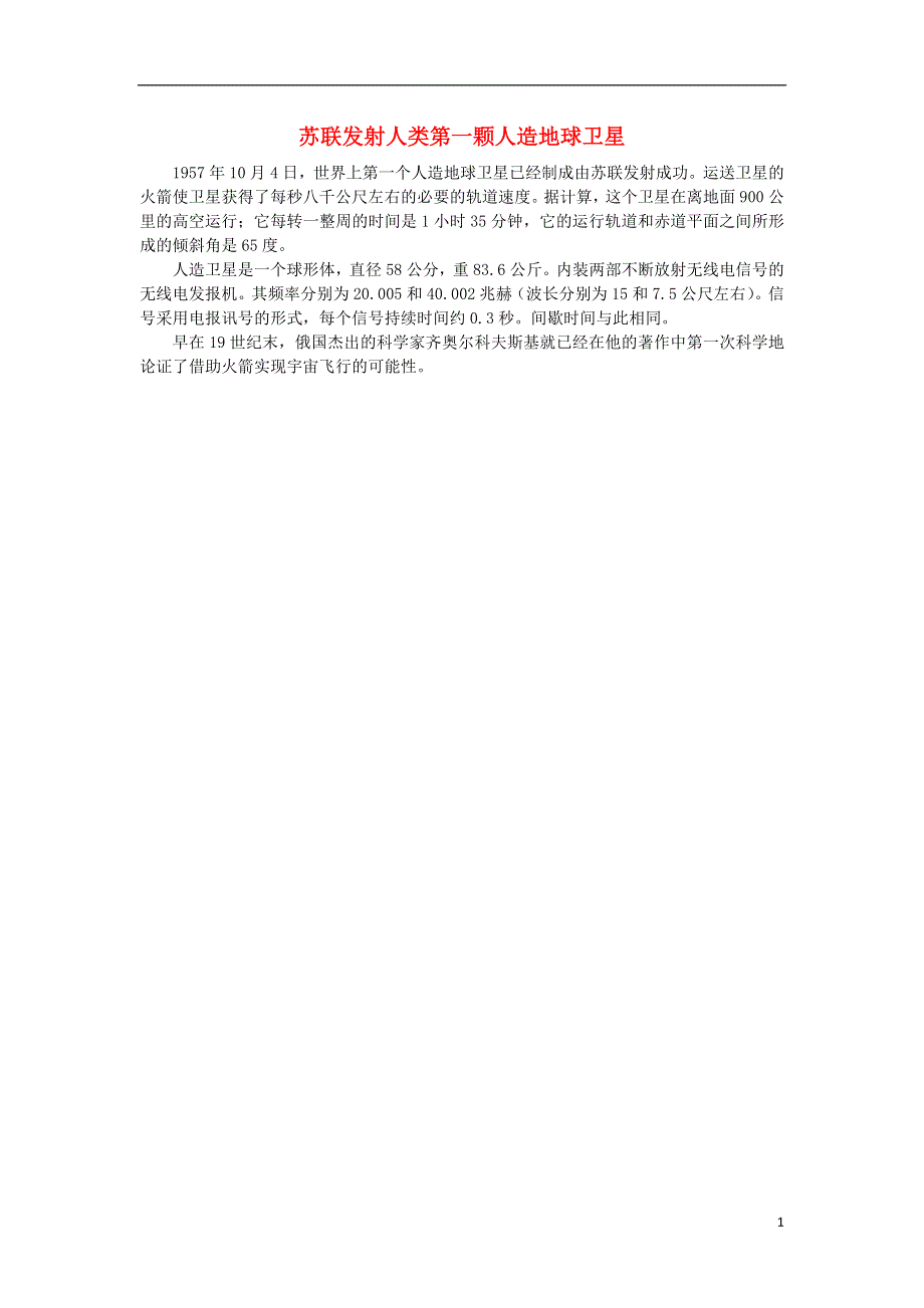 高中历史第四单元雅尔塔体系下的冷战与和平三美苏争霸苏联发射人类第一颗人造地球卫星素材新人教版选修3.doc_第1页