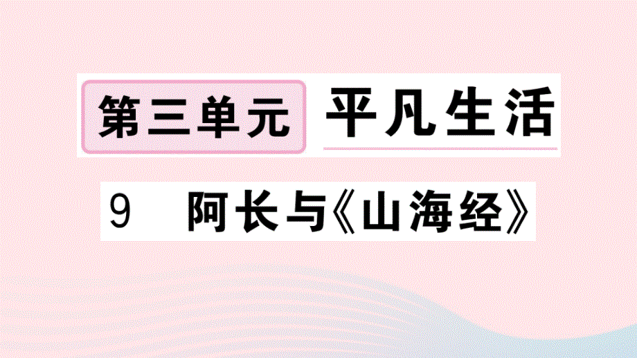 黄冈专版2020春七年级语文下册第三单元9阿长与山海经习题课件新人教版20200326114.ppt_第1页