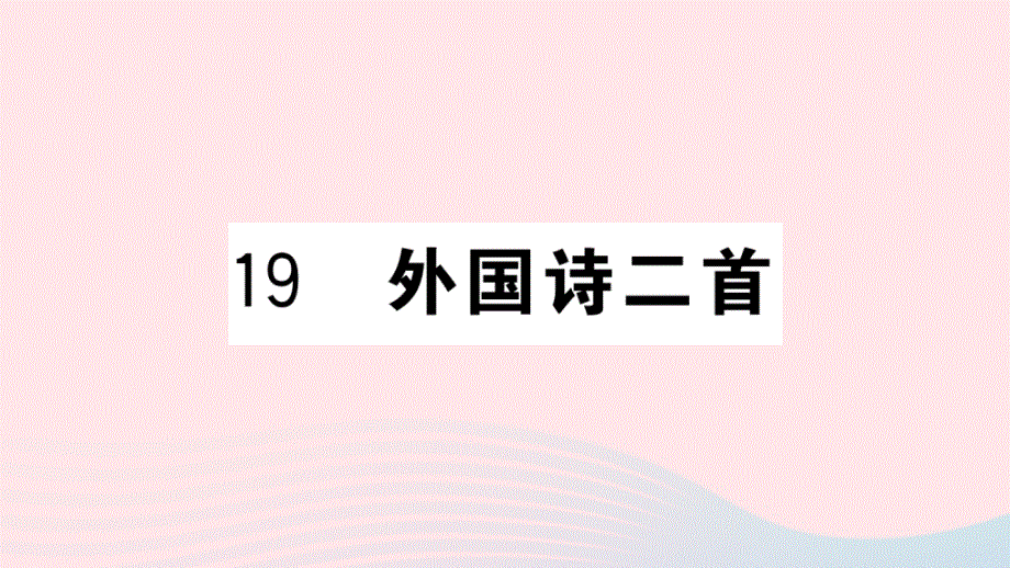 黄冈专版2020春七年级语文下册第五单元19外国诗二首习题课件新人教版20200326123.ppt_第1页