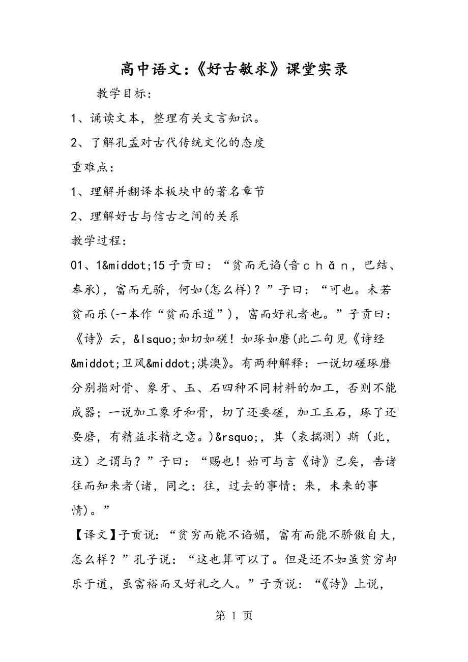 高中语文：《好古敏求》课堂实录.doc_第1页