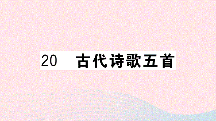 黄冈专版2020春七年级语文下册第五单元20古代诗歌五首习题课件新人教版.ppt_第1页