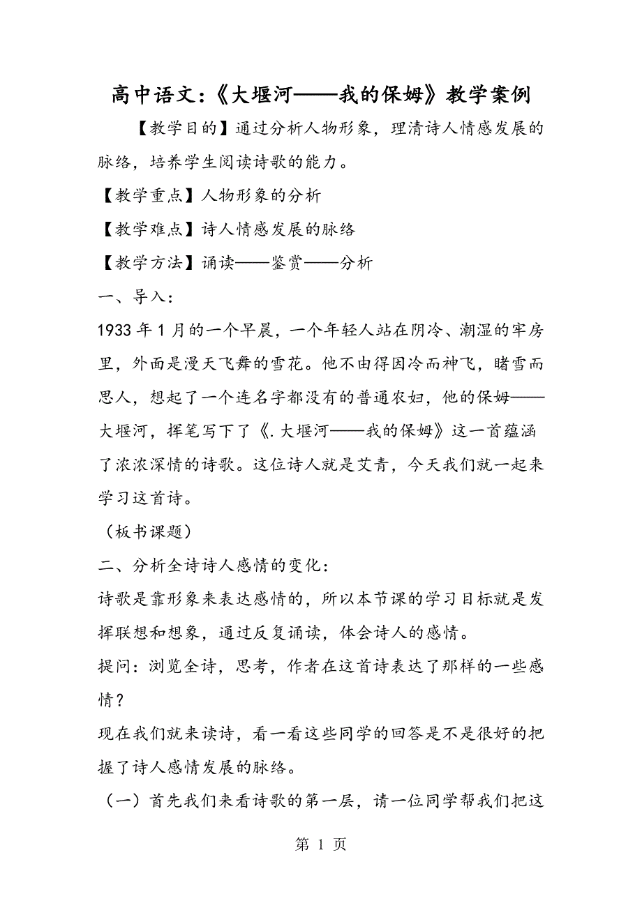 高中语文：《大堰河我的保姆》教学案例.doc_第1页