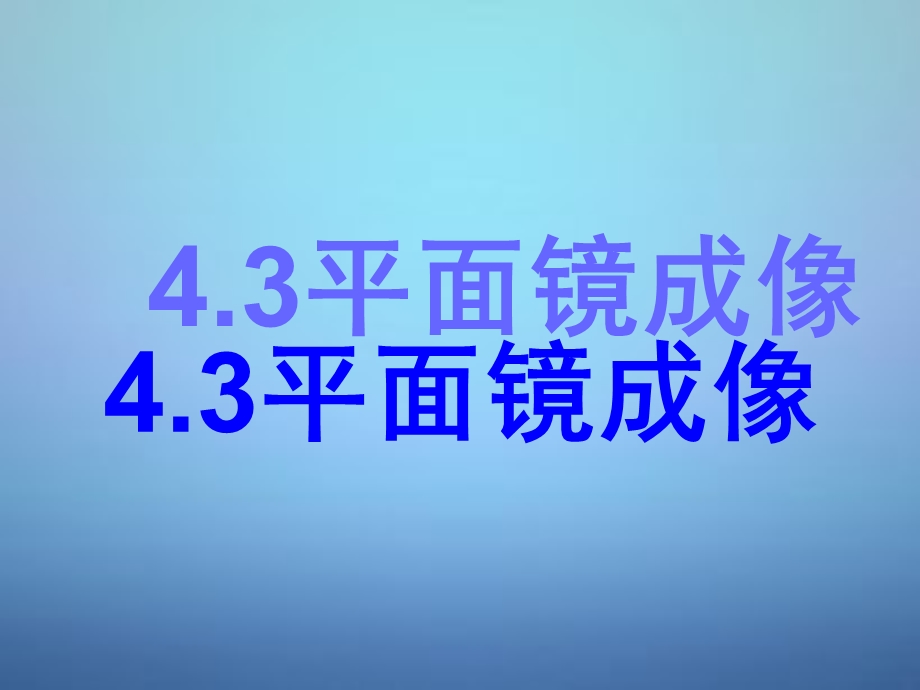 黑龙江省青冈县兴华镇中学八年级物理上册4.3平面镜成像课件1新版新人教版.ppt_第1页