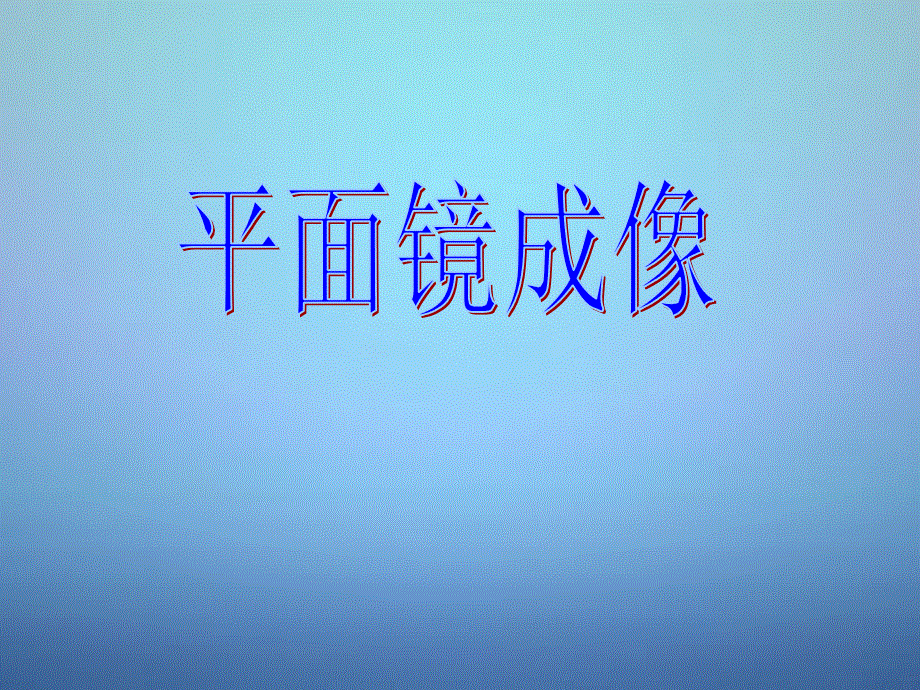 黑龙江省青冈县兴华镇中学八年级物理上册4.3平面镜成像课件2新版新人教版.ppt_第1页