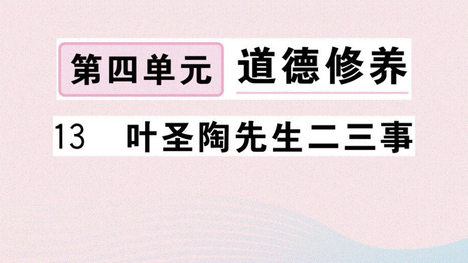 黄冈专版2020春七年级语文下册第四单元13叶圣陶先生二三事习题课件新人教版.ppt_第1页