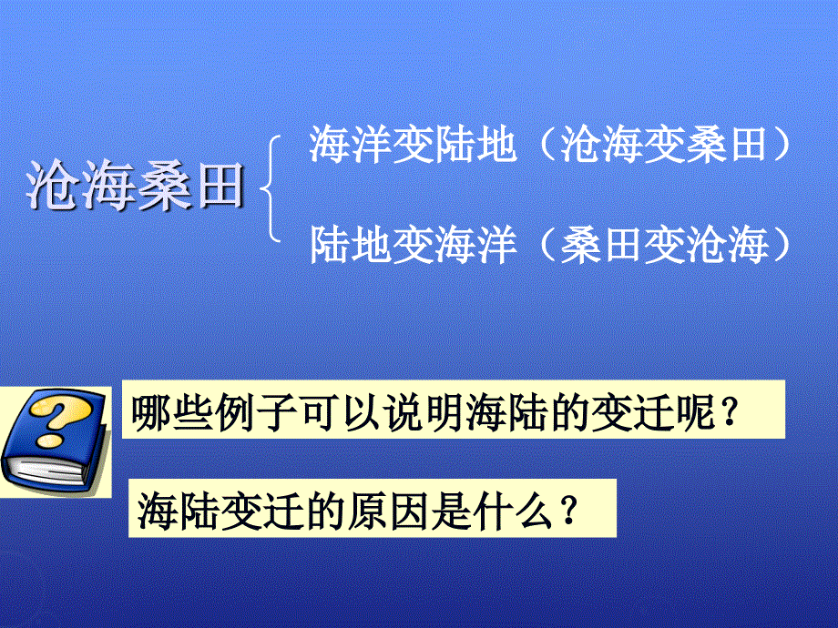 黑龙江省双城市杏山镇中学七年级地理上册第3章第2节海洋与陆地的变迁第1课时课件粤教版.ppt_第3页