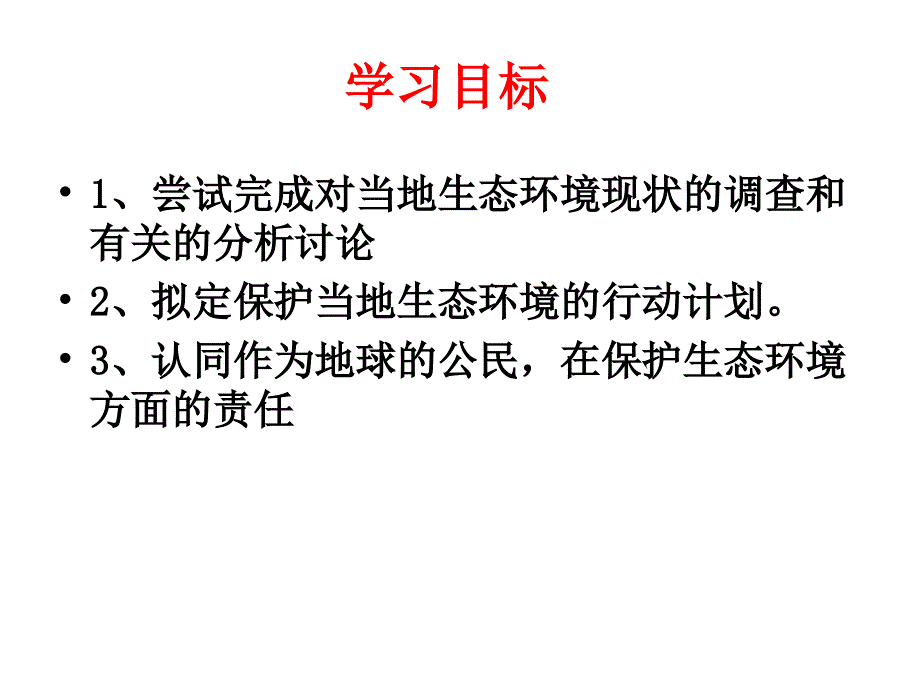 鲁科版生物七年级下册4.7.3《拟定保护生态环境的计划》课件1 (共19张PPT).ppt_第2页