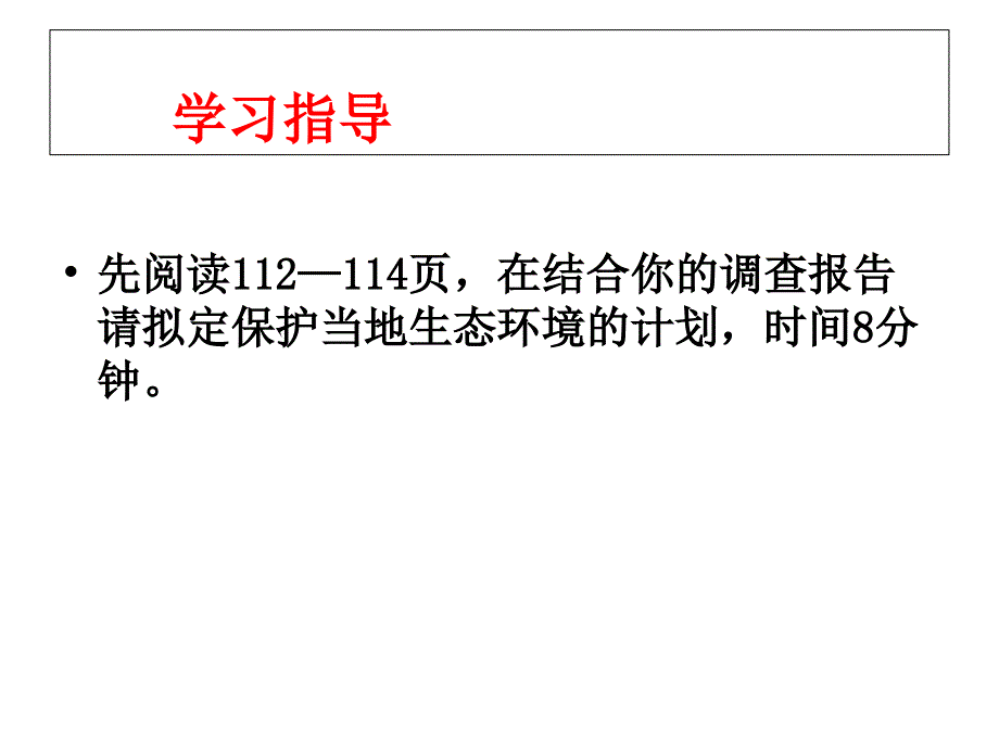 鲁科版生物七年级下册4.7.3《拟定保护生态环境的计划》课件1 (共19张PPT).ppt_第3页