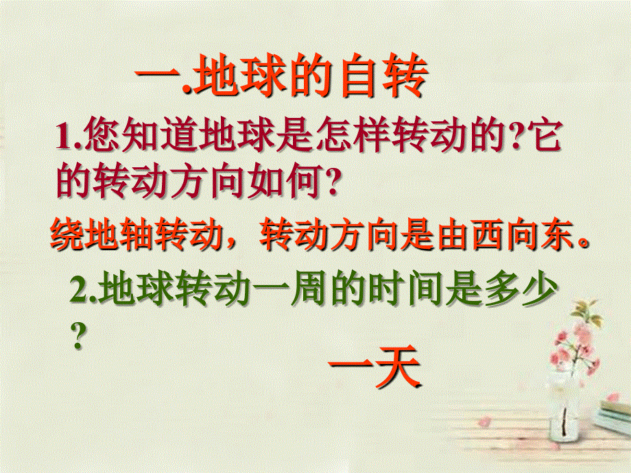 黑龙江省双城市杏山镇中学七年级地理上册第1章第3节地球的运动课件粤教版.ppt_第2页