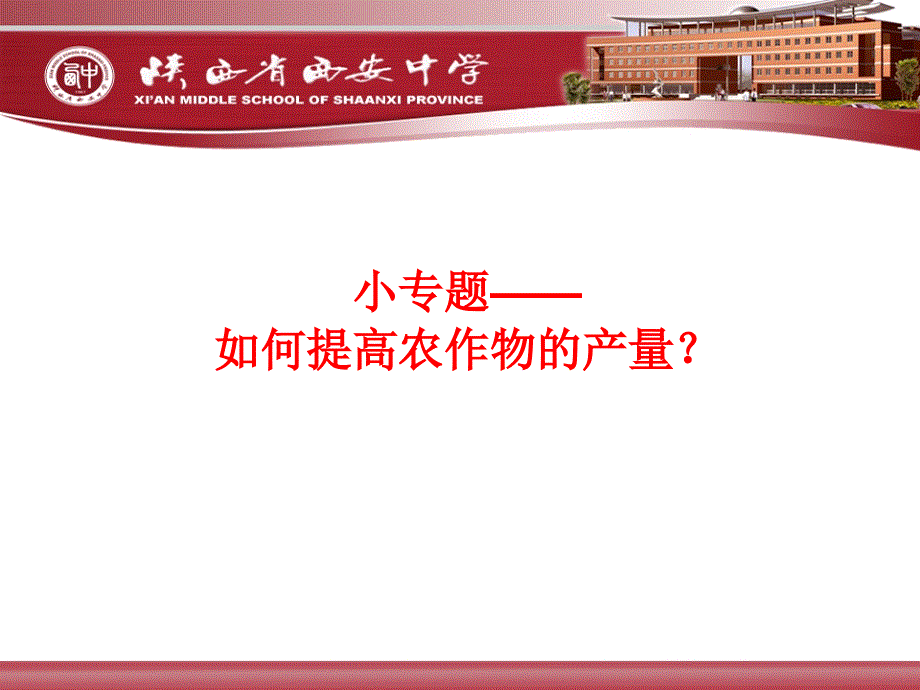 黑龙江省哈尔滨2014年高考研讨会生物资料：粮食产量增产问题.ppt_第1页