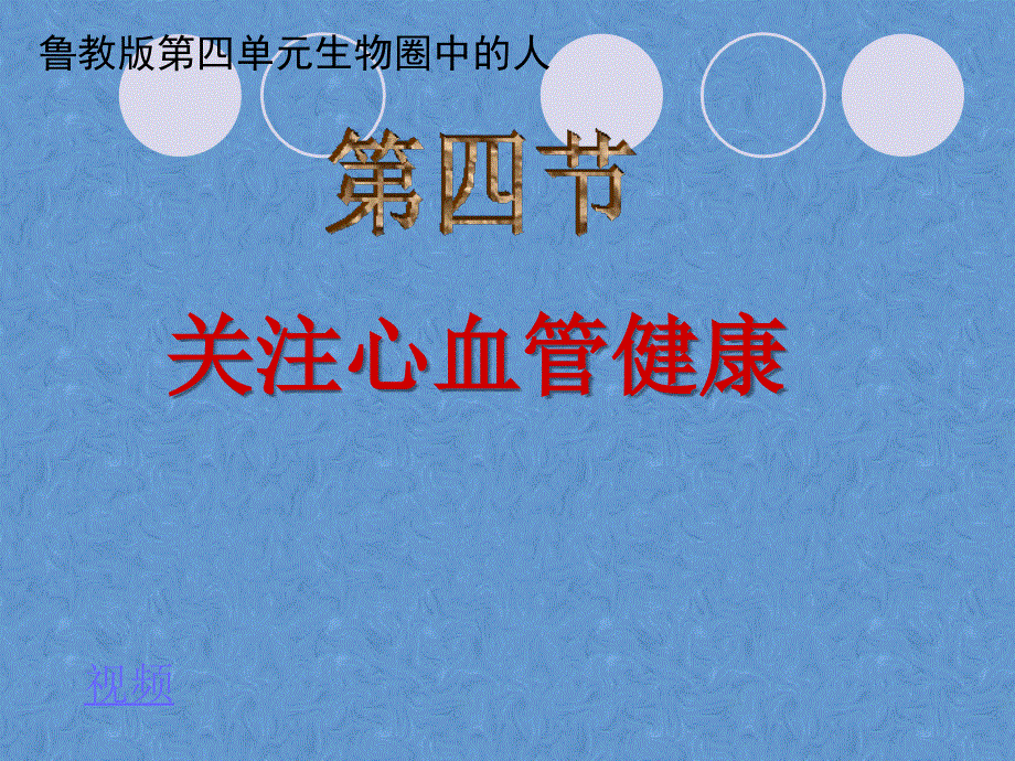 鲁科版生物七年级上册4.4.4《关注心血管健康》课件(共24张PPT).ppt_第1页