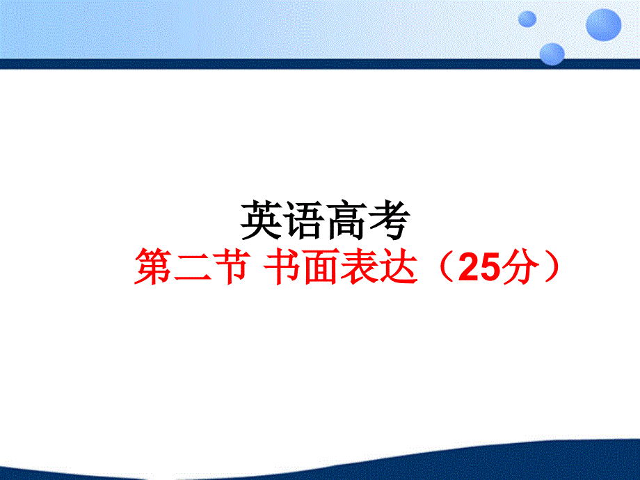 高考英语写作指导课课件69页.ppt_第1页