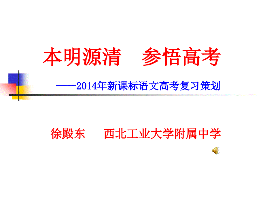 黑龙江省哈尔滨2014年高考研讨会语文资料：本明源清参悟高考--2014年新课标语文高考复习策划（96张ppt）.ppt_第1页